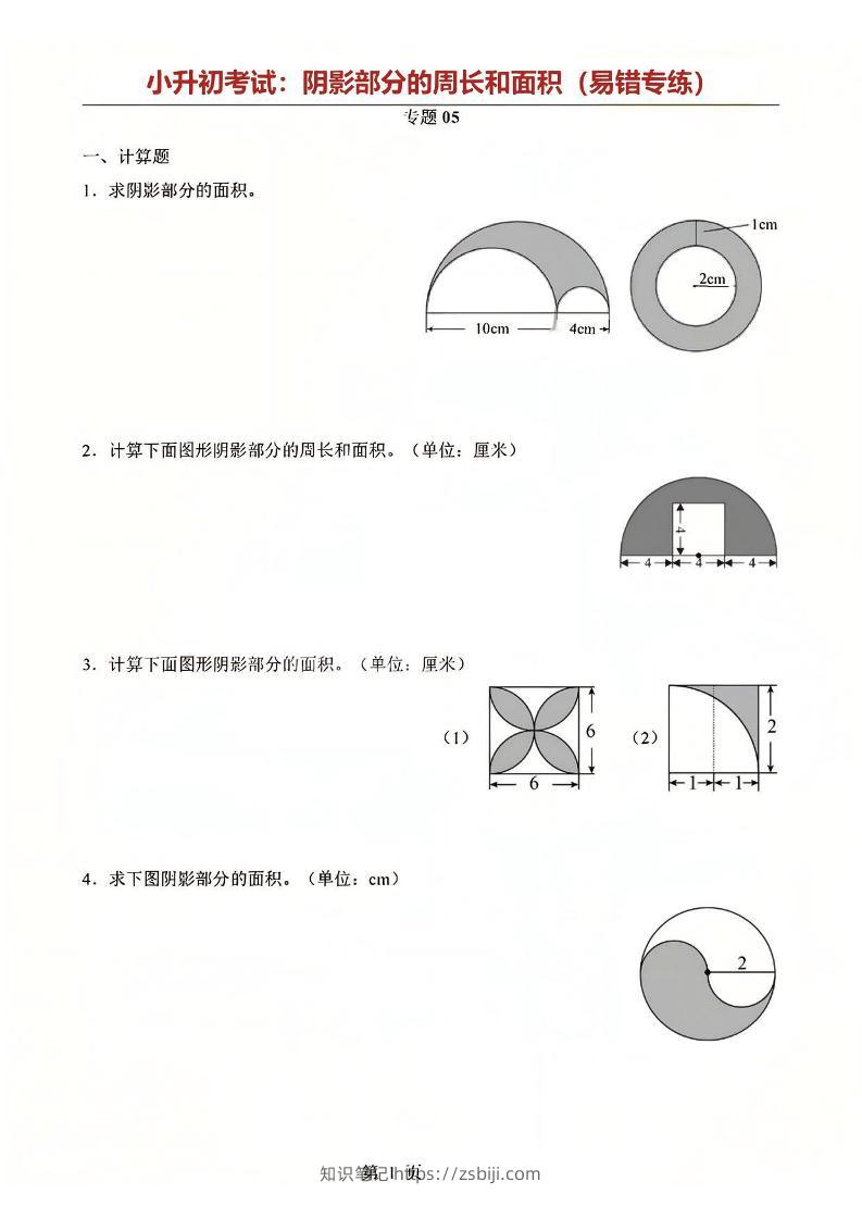 六年级下数学阴影部分周长和面积专题-知识笔记