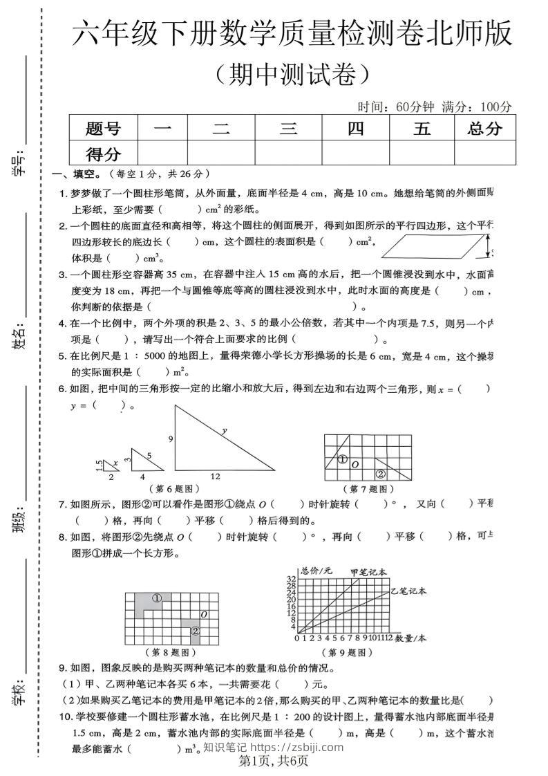 六年级下数学期中质量检测卷《北师版》-知识笔记