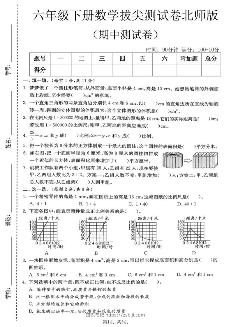 六年级下数学期中拔尖测试卷《北师版》-知识笔记