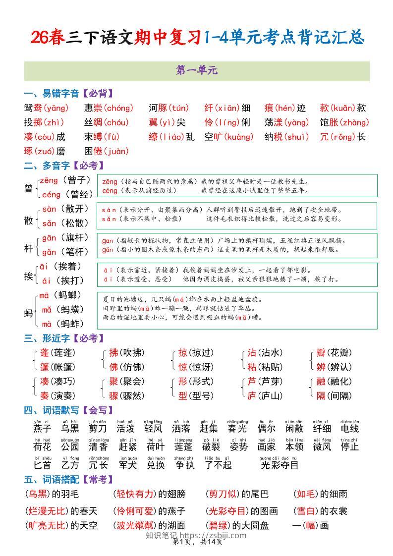 三年级下语文期中复习1-4单元考点背记汇总-知识笔记