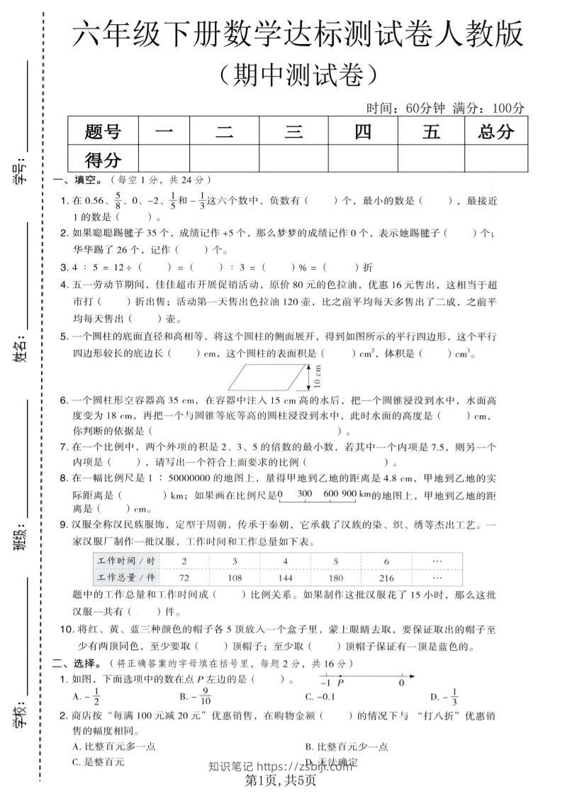 六年级下数学期中达标测试卷1《人教版》-知识笔记