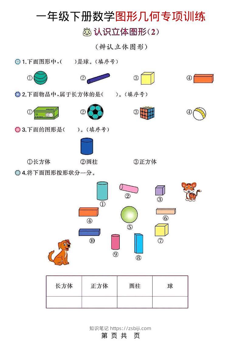 一年级下数学图形几何专项训练-知识笔记