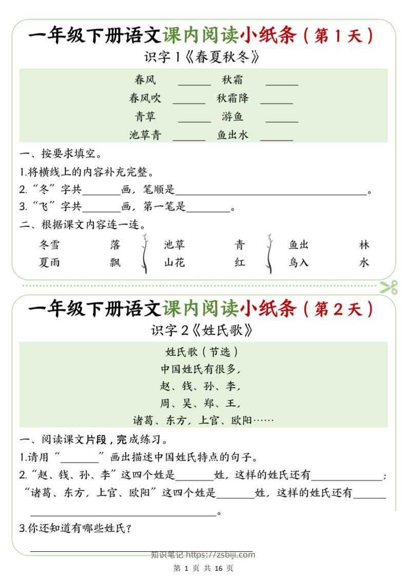 一年级下语文课内阅读专项练习-知识笔记