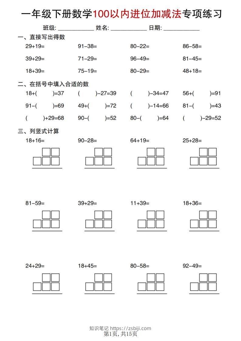 一年级下数学100以内进位加减法专项练习-知识笔记