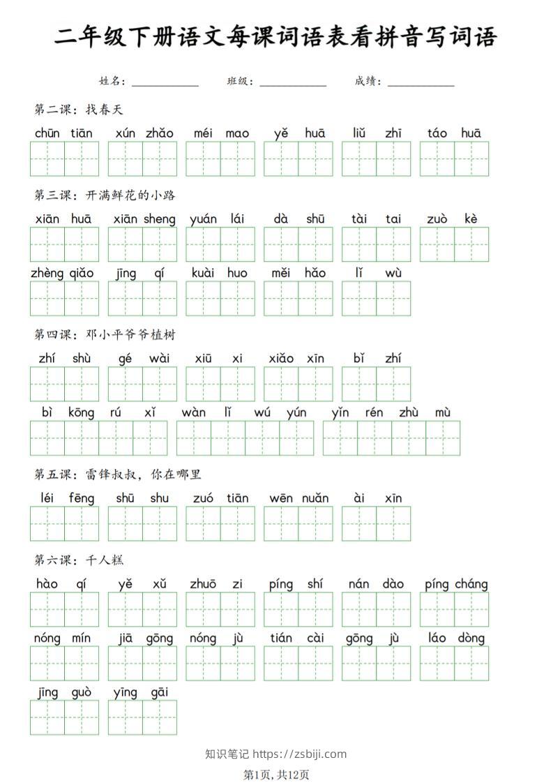 二年级下语文每课词语表看拼音写词语-知识笔记