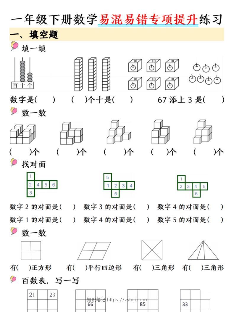 一年级下数学易混易错专项提升练习-知识笔记