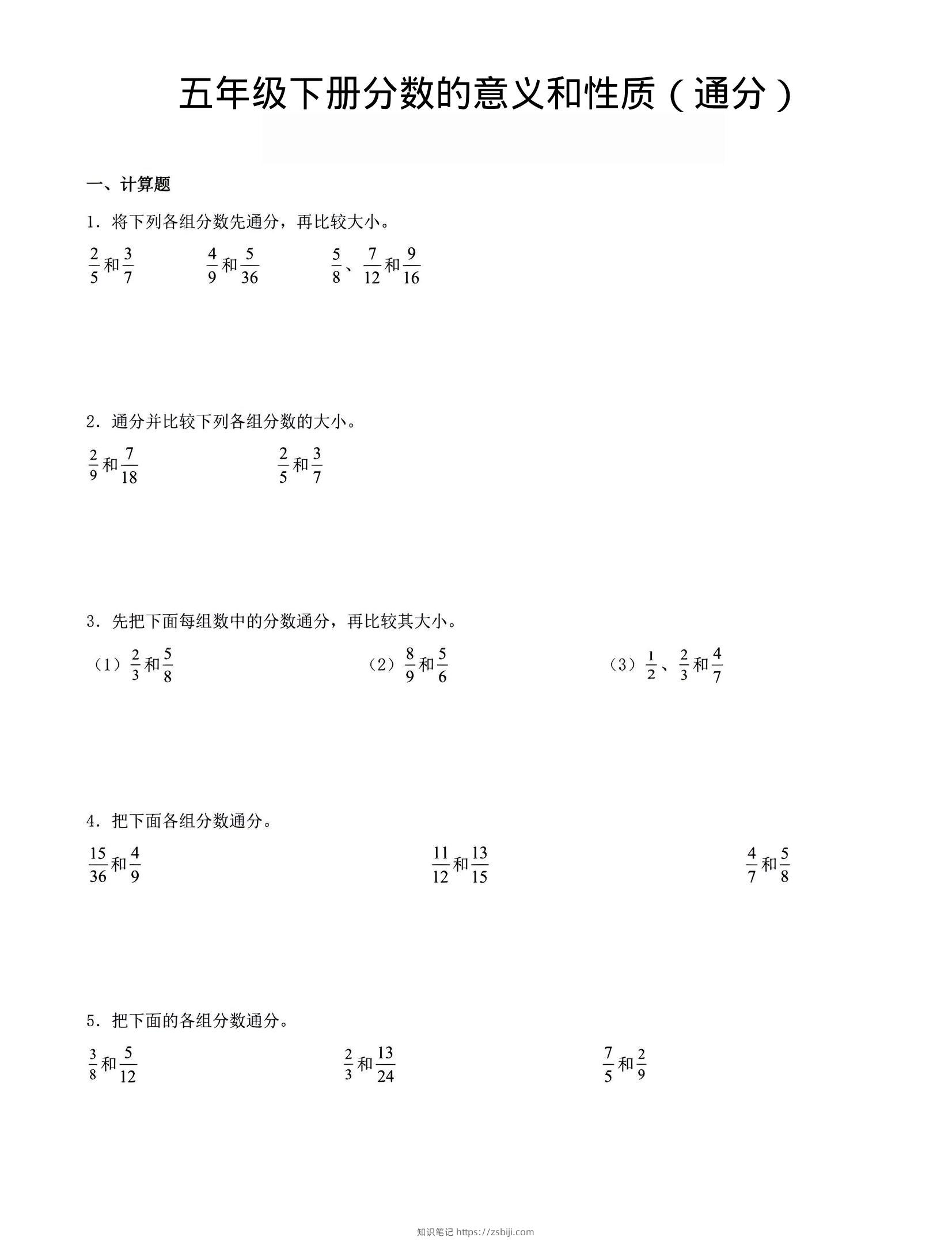 五年级下数学分数的意义与性质（通分）-知识笔记