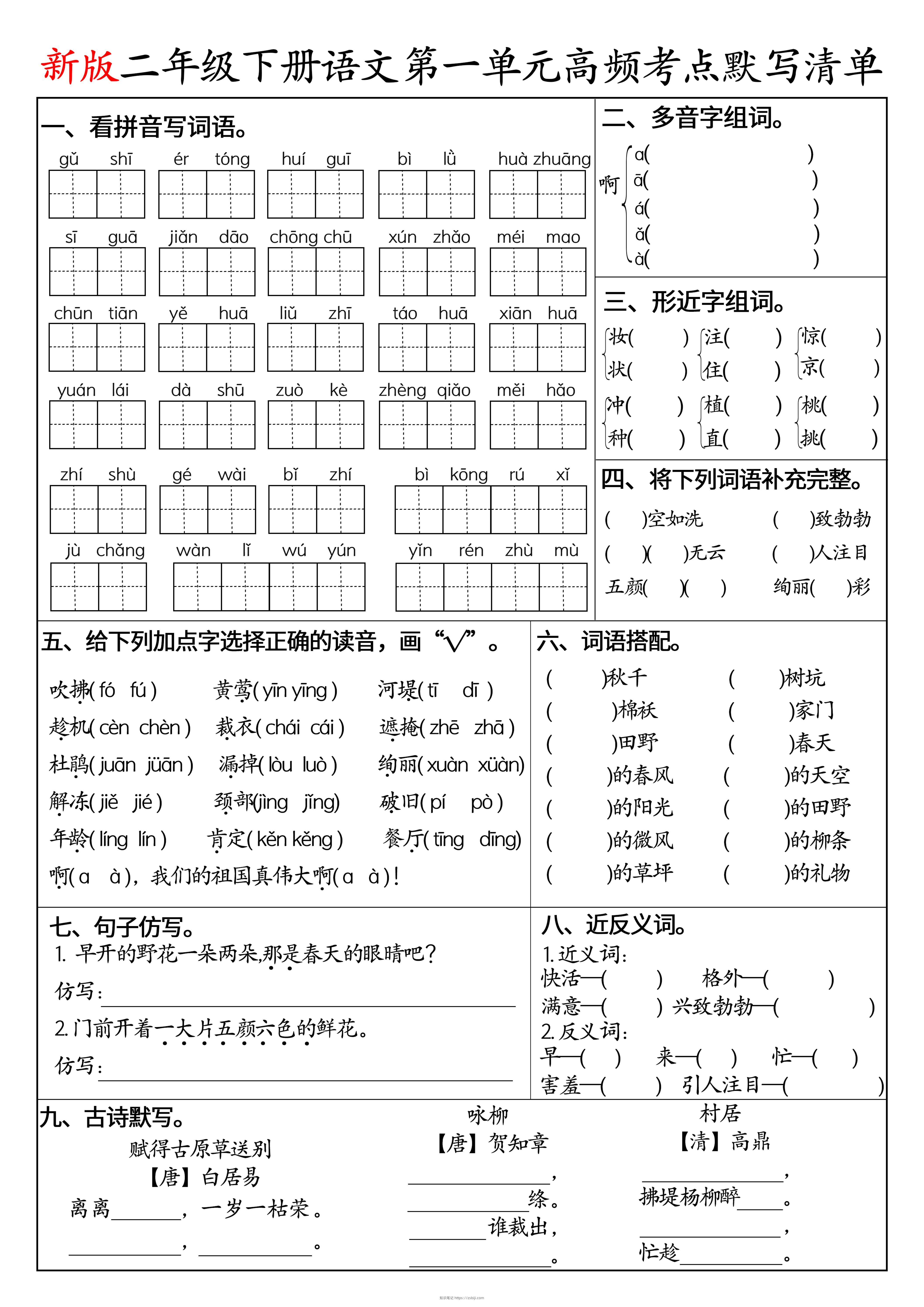 二下语文1-8单元高频考点默写清单（空白版8页）-知识笔记