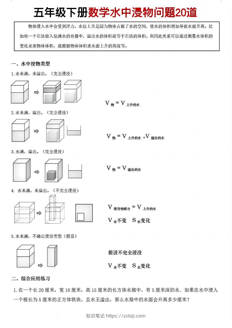 五年级下数学水中浸物问题20道pdf-知识笔记