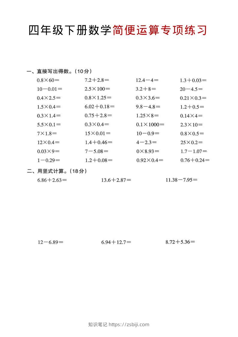 四年级下数学简便运算专项练习-知识笔记