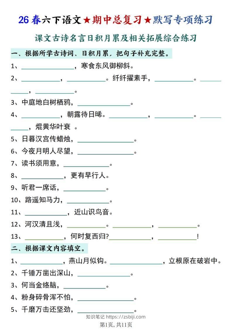 26春六下语文期中总复习默写专项练习（课文古诗名言日积月累综合练习）-知识笔记
