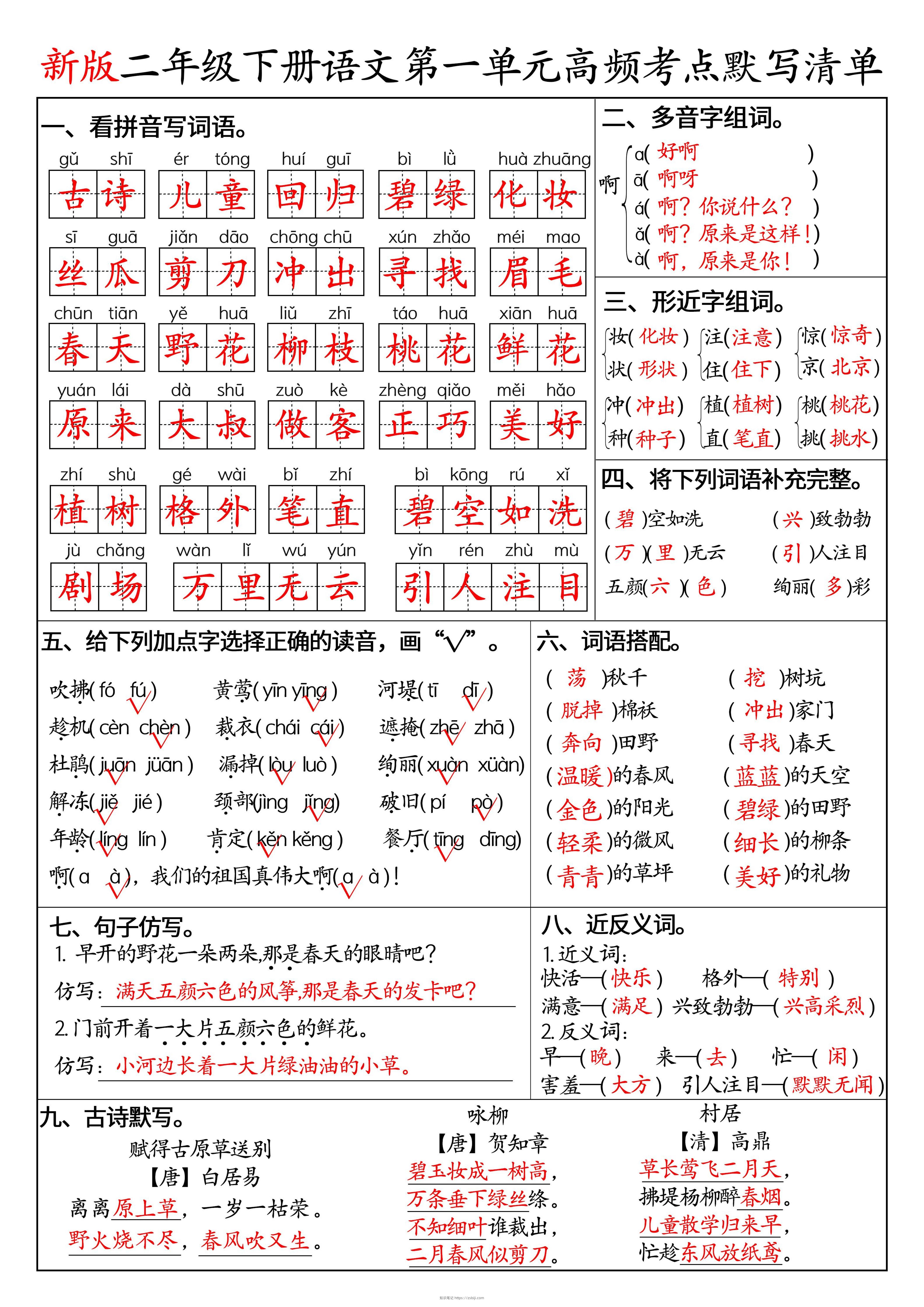 二下语文1-8单元高频考点默写清单（答案版8页）-知识笔记