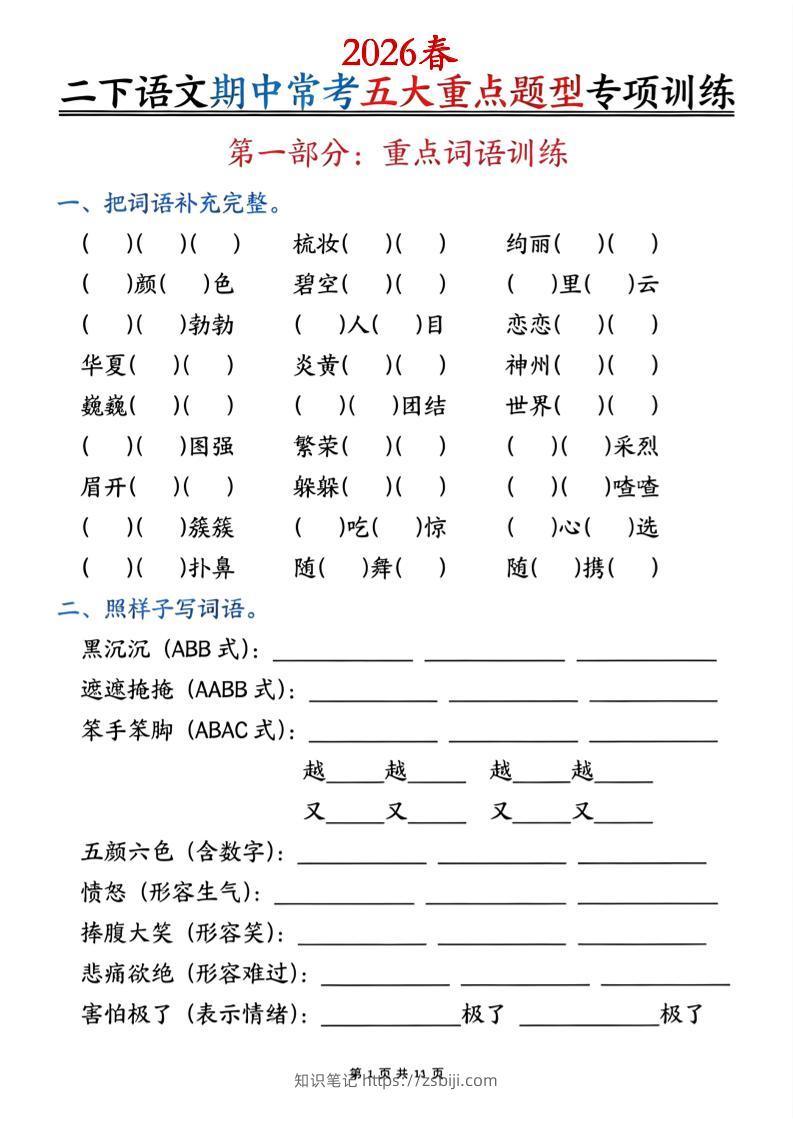 二下语文期中常考五大重点题型专项训练（含答案22页-知识笔记