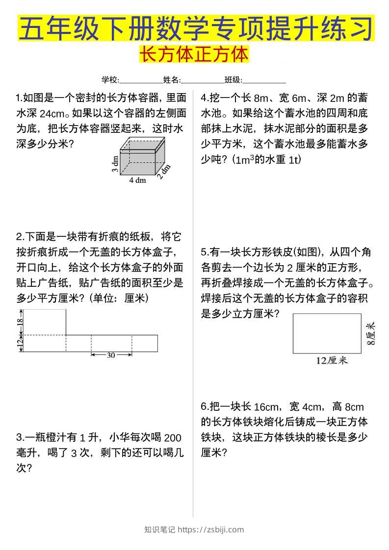 五年级下数学长方体正方体专项提升练习-知识笔记