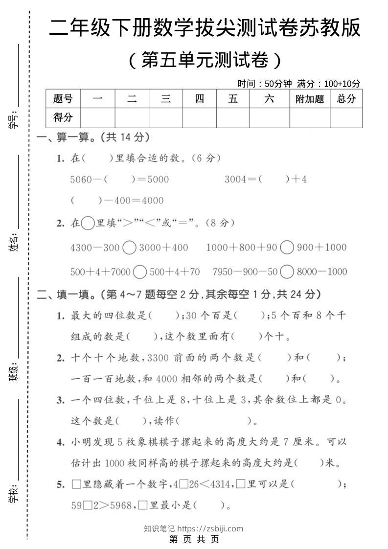 二年级下数学第五单元拔尖测试卷《苏教版》-知识笔记
