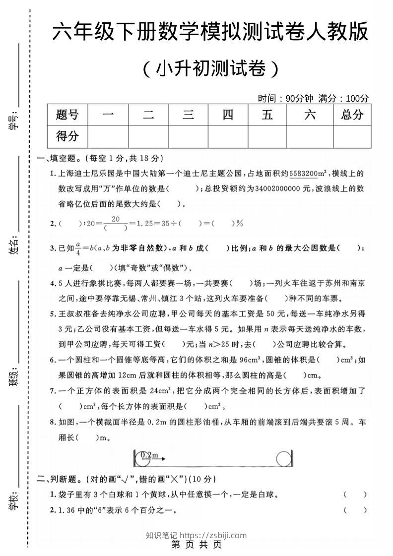 六年级下数学小升初模拟测试卷1《人教版》-知识笔记