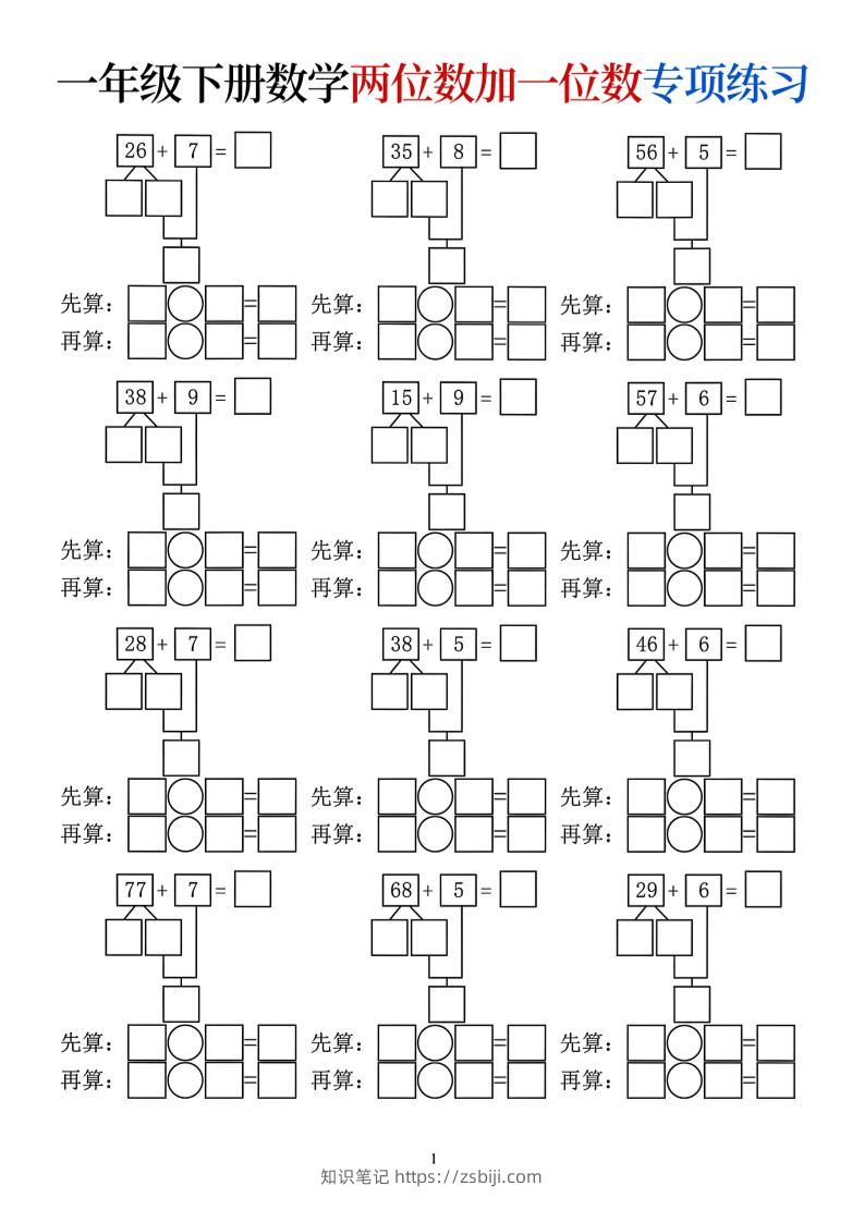 一年级下数学两位数加一位数专项练习-知识笔记