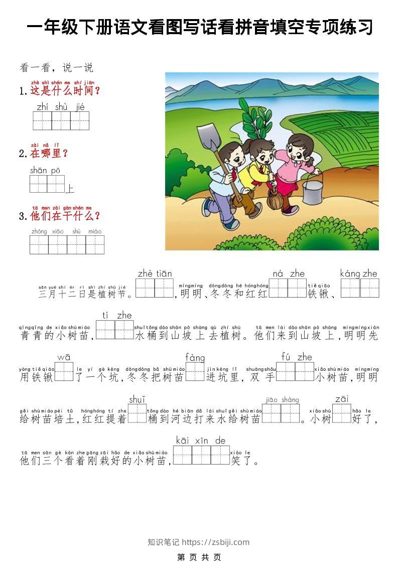 一年级下语文看图写话看拼音填空专项练习-知识笔记