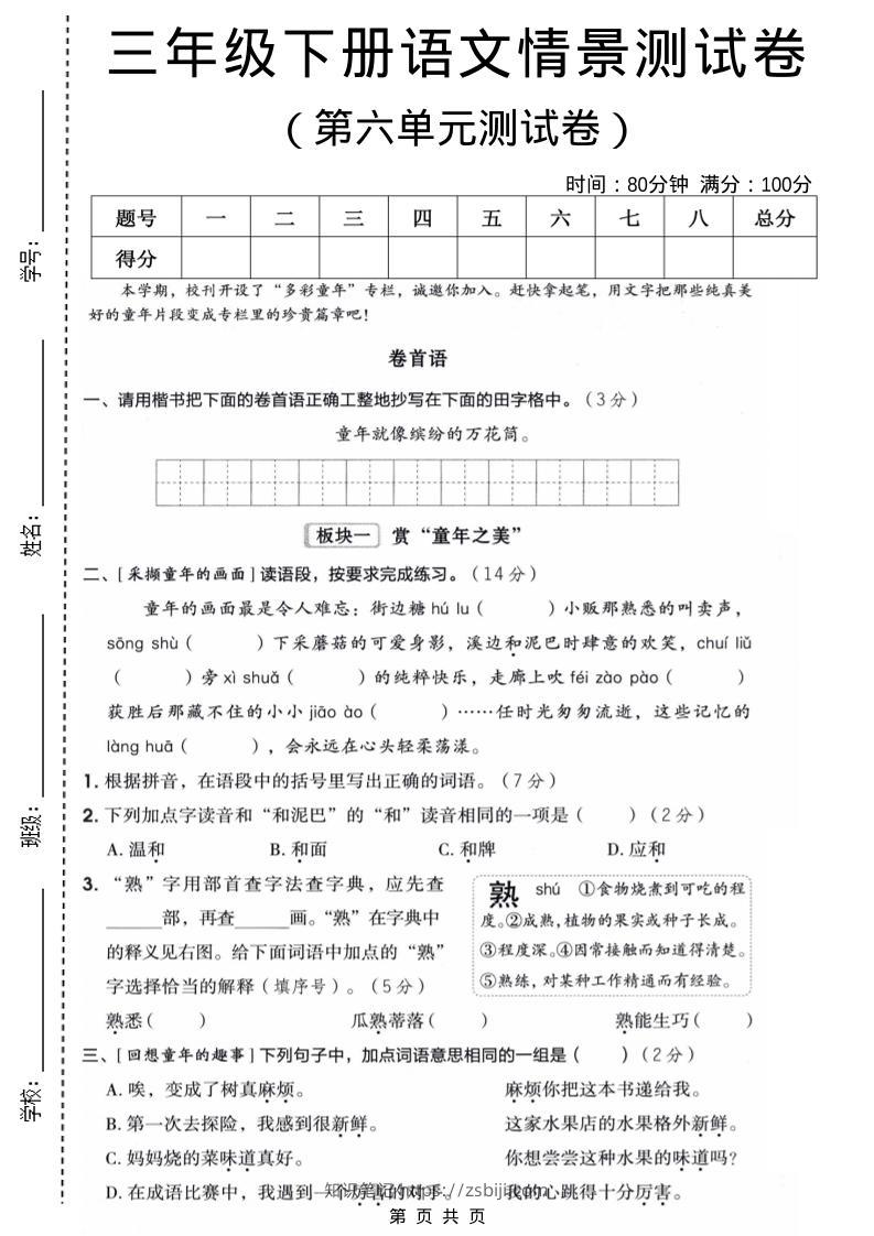 三年级下语文第六单元情景测试卷-知识笔记