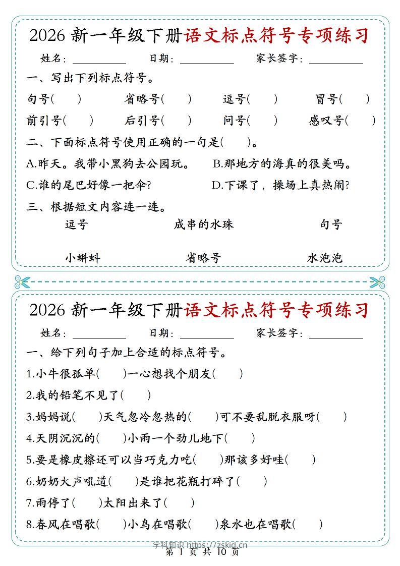 26一年级下语文标点符号专项练习小纸条（含答案10页）-知识笔记