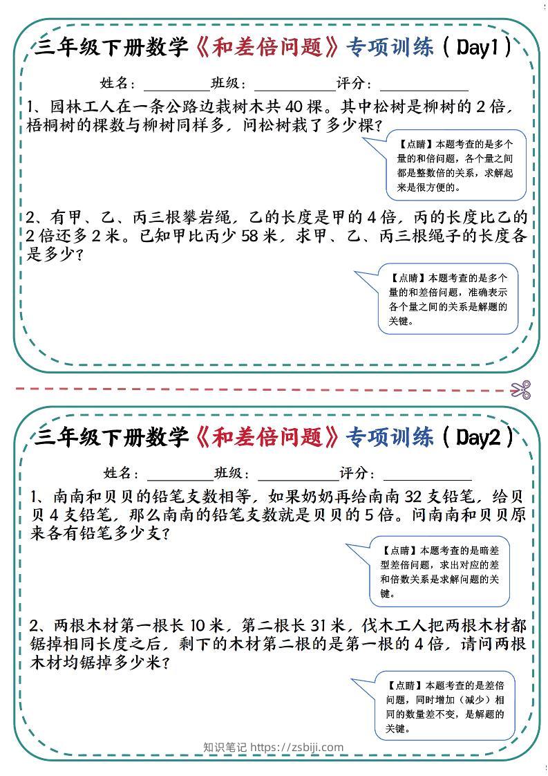 三年级下数学《和差倍问题》专项训练(3)-知识笔记