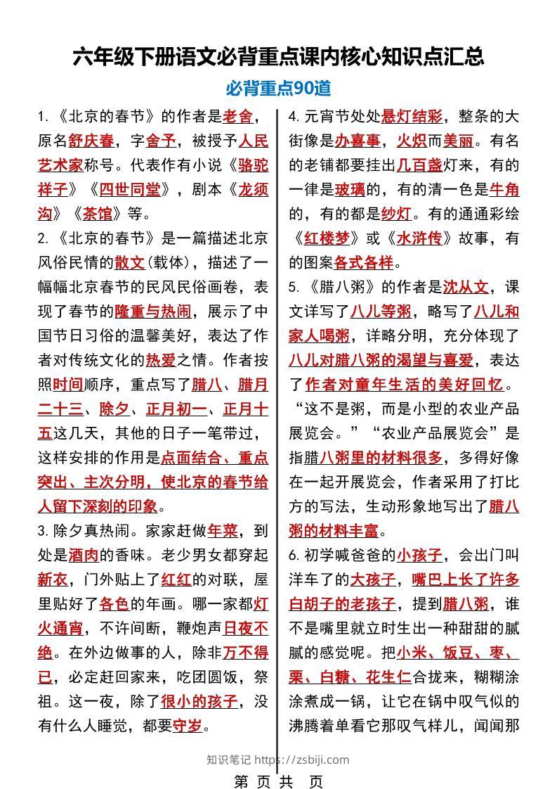 六年级下语文必背重点课内核心知识点汇总90道-知识笔记