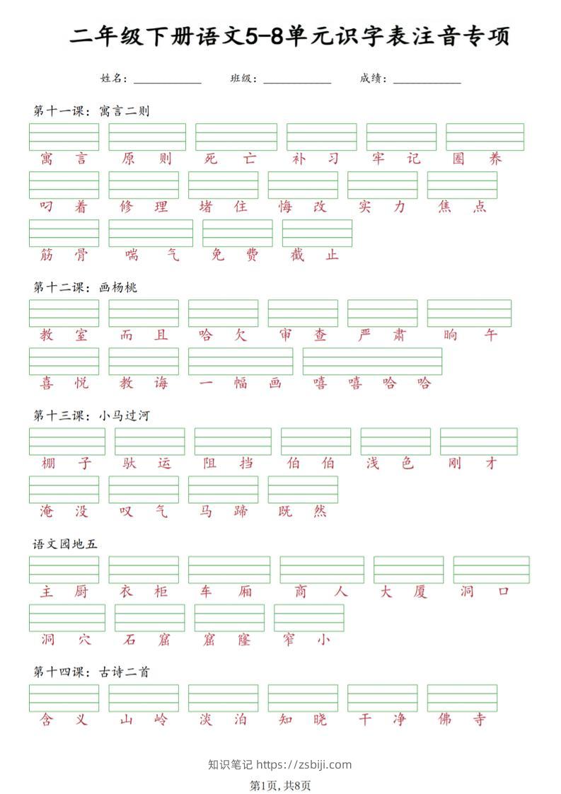 二年级下语文5-8单元识字表注音专项-知识笔记