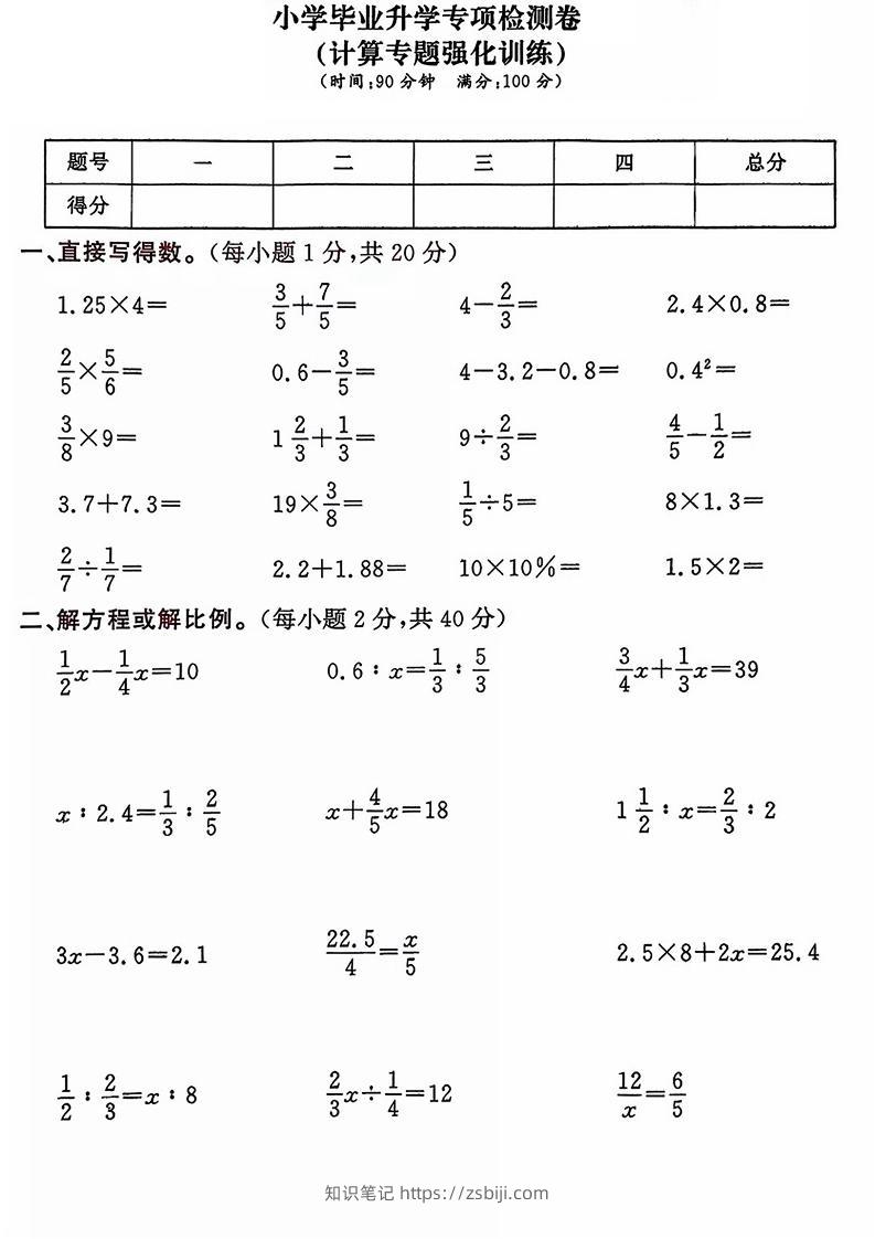 六年级下数学小升初计算专项练习卷-知识笔记