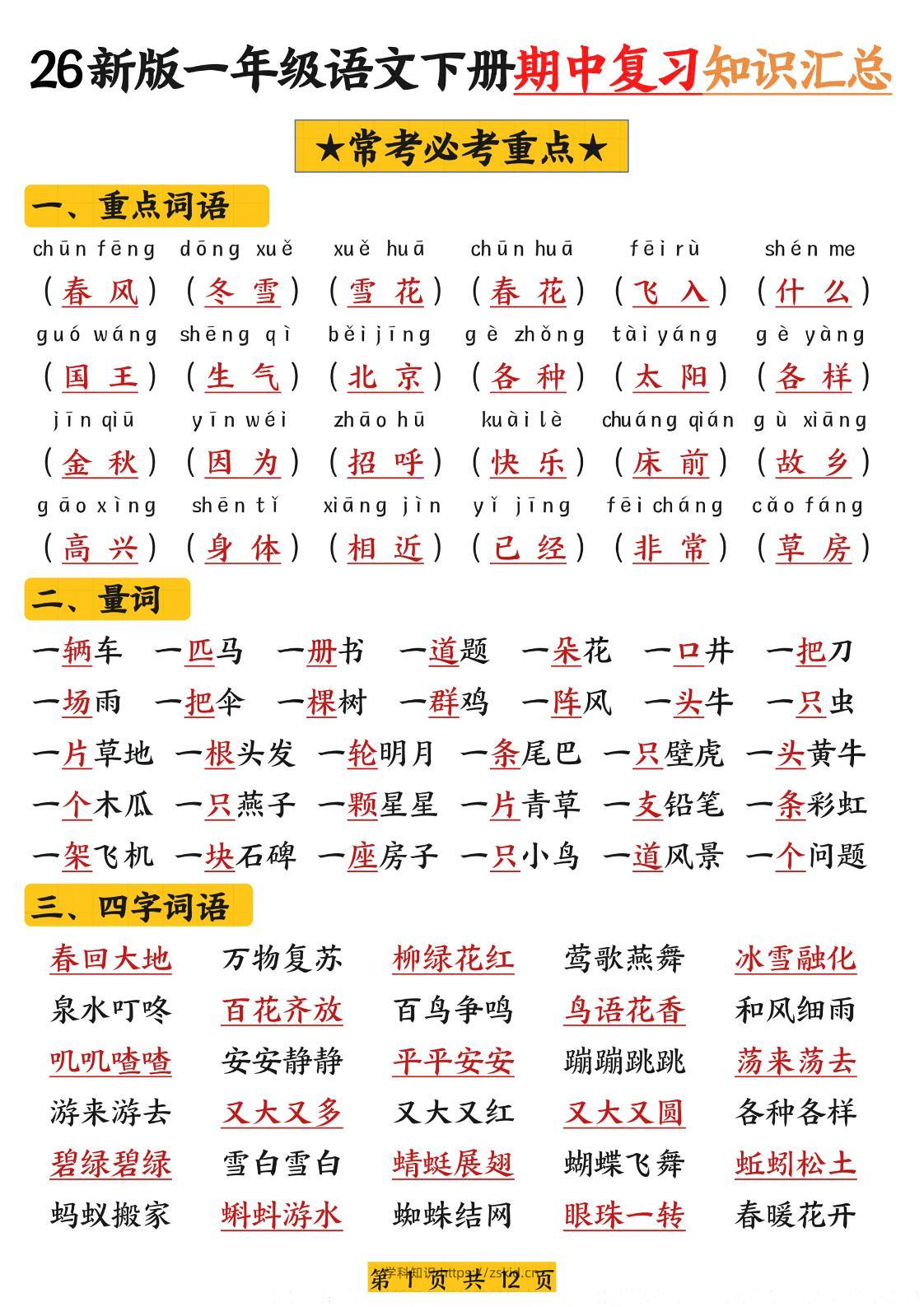 26新版一年级语文下册期中复习知识汇总-知识笔记