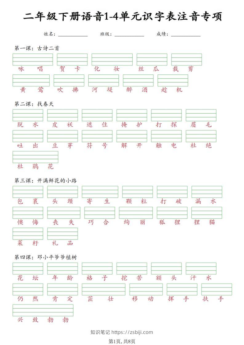 二年级下语文1-4单元识字表注音专项-知识笔记
