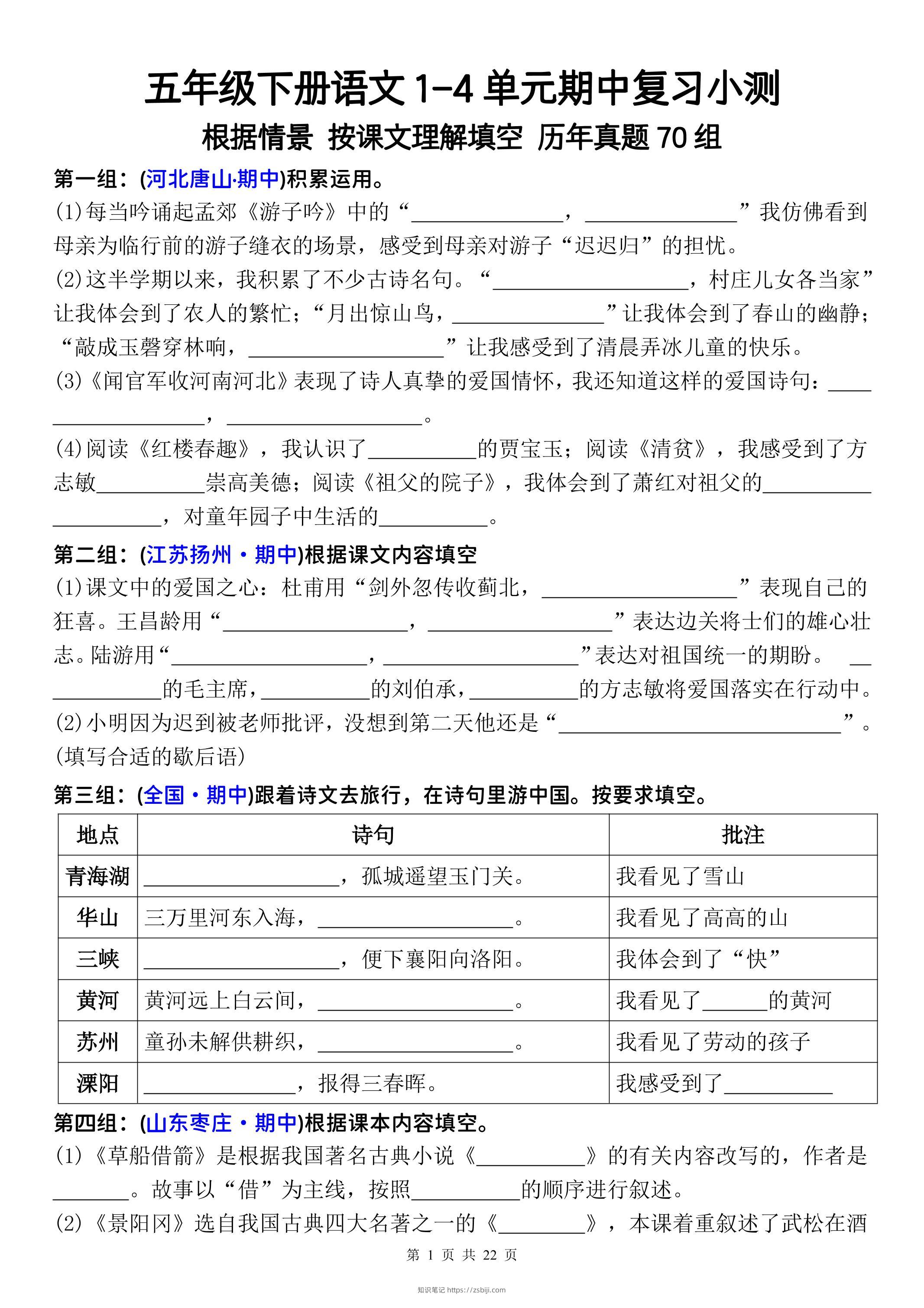 五年级下册语文1-4单元期中复习按课文理解填空-空白-知识笔记