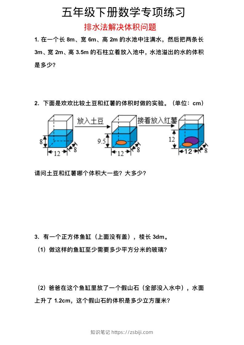 五年级下数学排水法解决体积问题专项练习-知识笔记