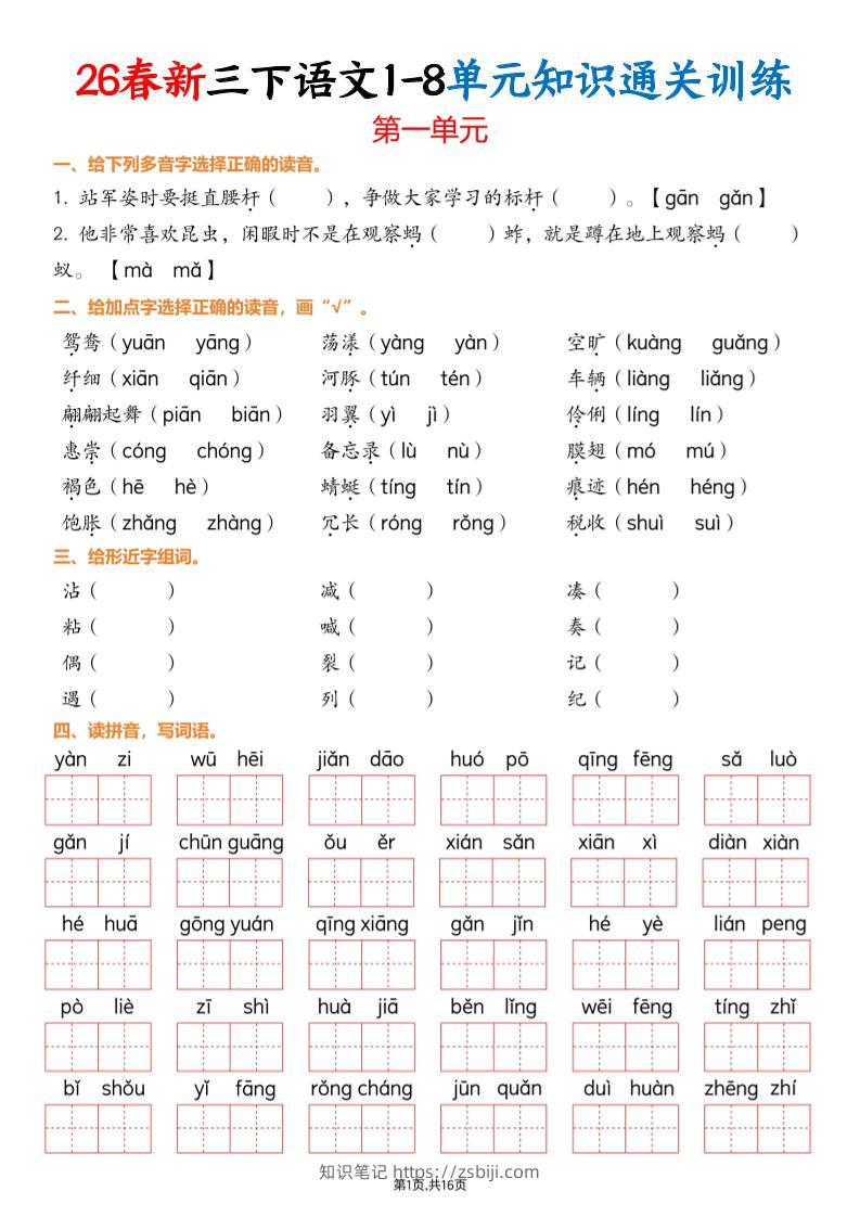 三下语文1-8单元知识通关训练(练习版16页）-知识笔记
