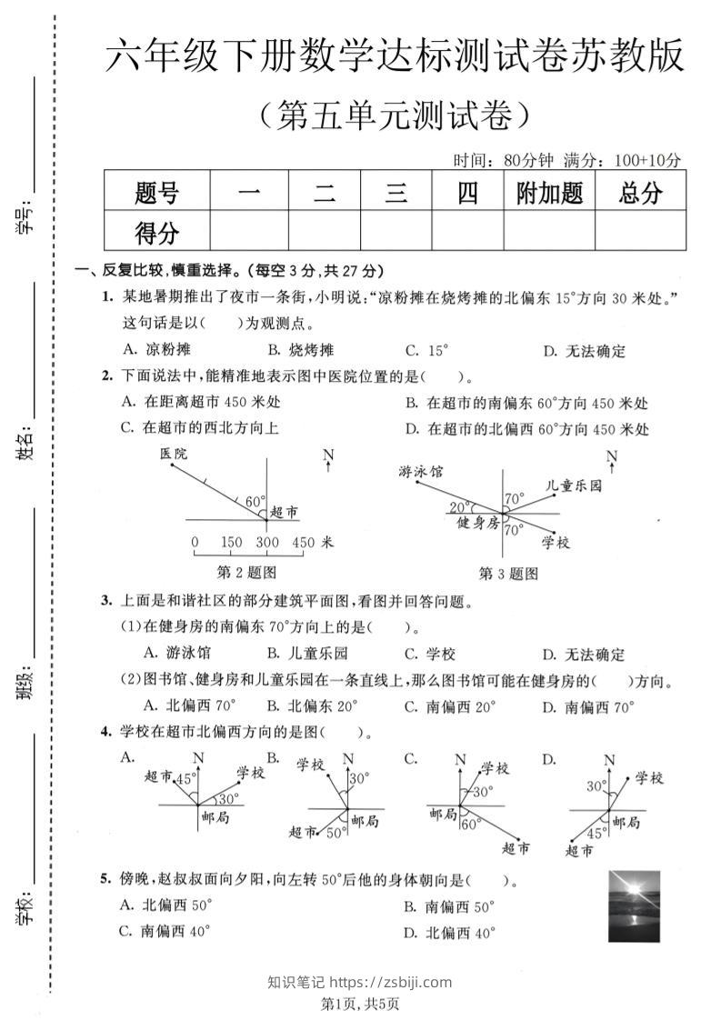 六年级下数学第五单元达标测试卷《苏教版》-知识笔记