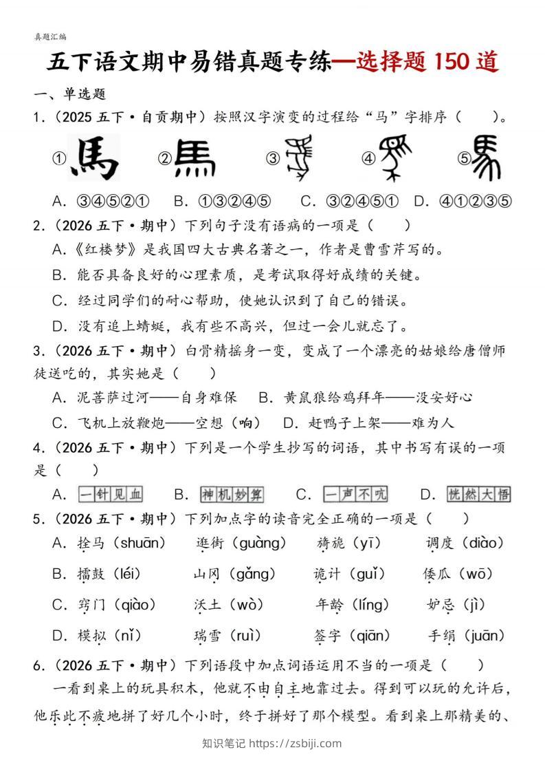 五下语文期中易错真题专练选择题150道-知识笔记