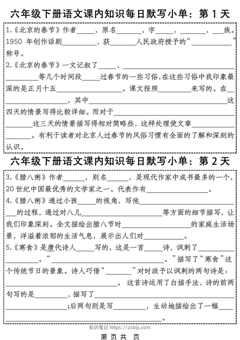 六年级下语文每日课内知识练习小纸条-知识笔记
