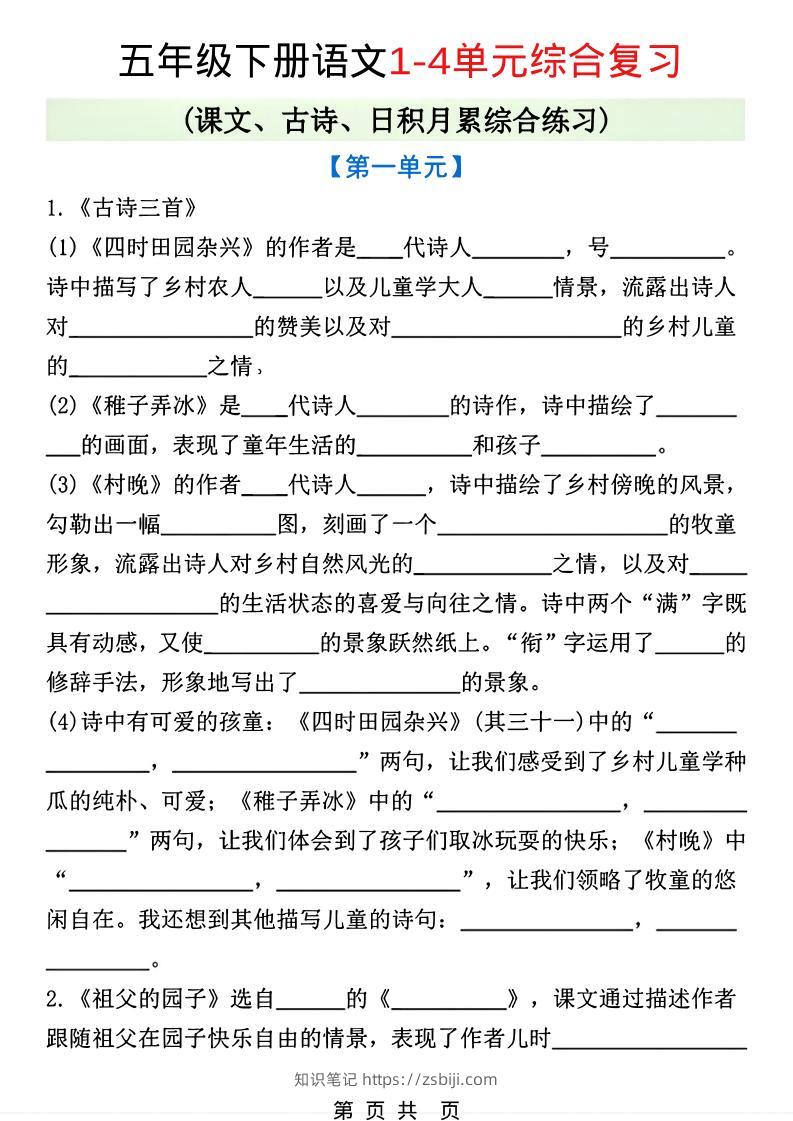 五年级下语文1-4单元课文古诗日积月累综合练习-知识笔记