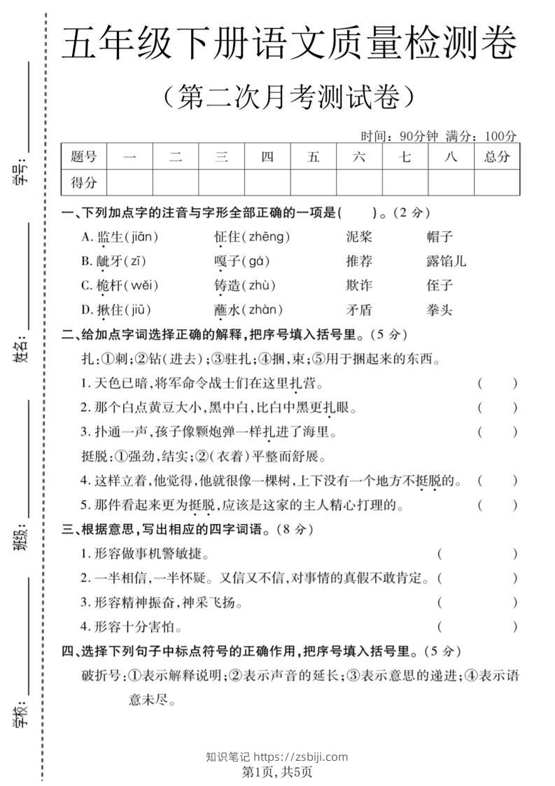 五年级下语文第二次月考质量检测卷2-知识笔记