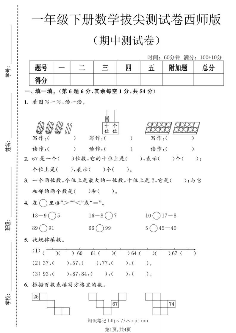 一年级下数学期中拔尖测试卷2《西师版》-知识笔记