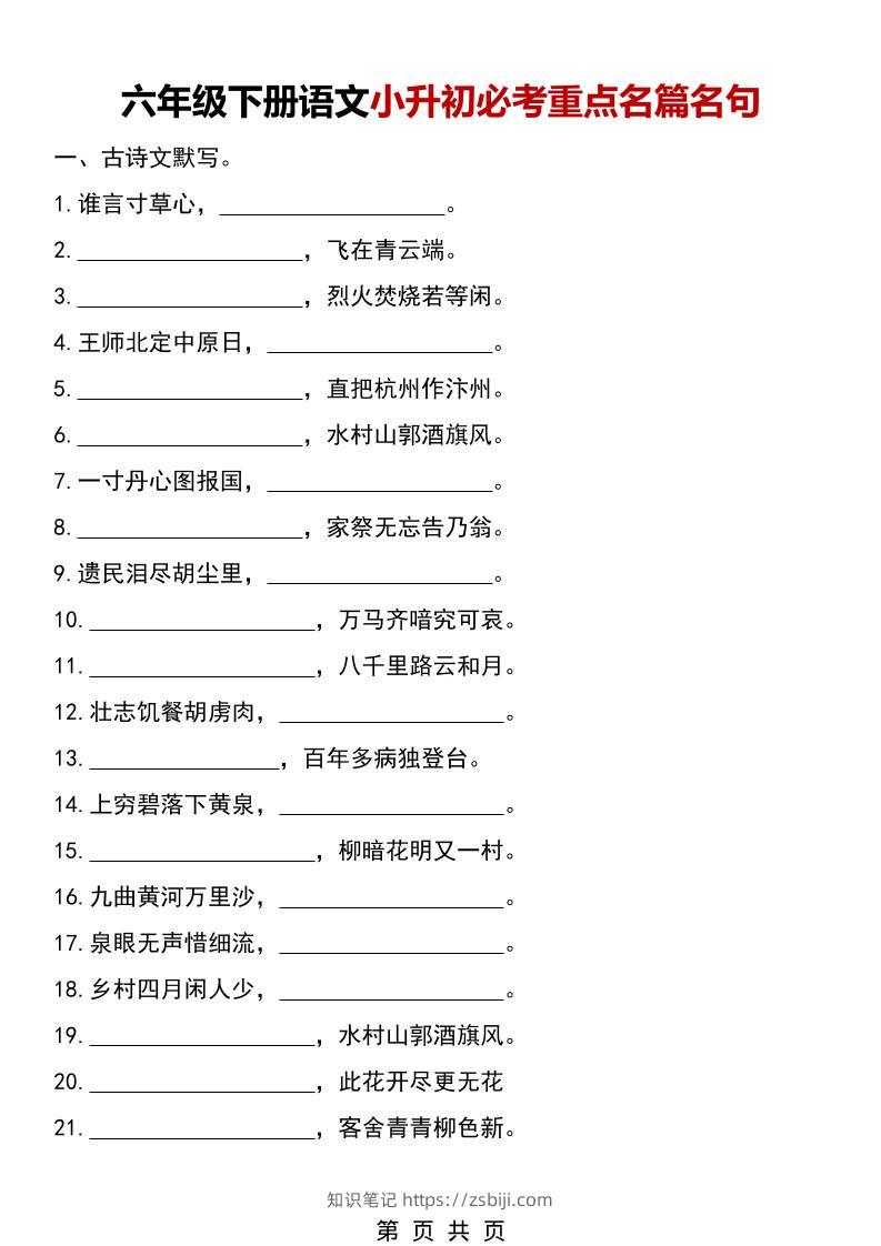 六年级下语文小升初必考重点名篇名句-知识笔记