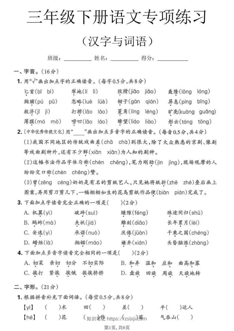 三年级下语文汉字与词语专项练习-知识笔记