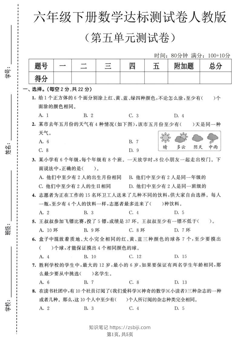 六年级下数学第五单元达标测试卷《人教版》-知识笔记