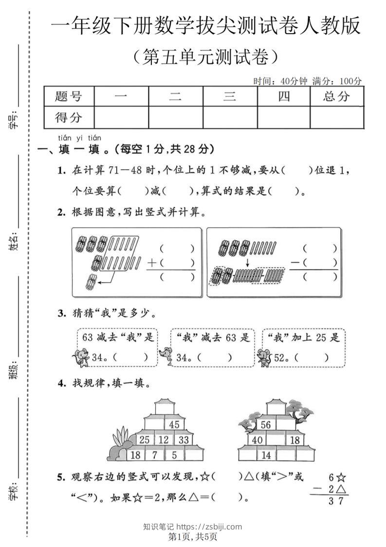 一年级下数学第五单元拔尖测试卷《人教版》-知识笔记