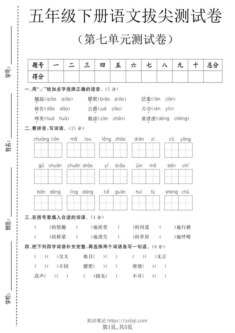 五年级下语文第七单元拔尖测试卷1-知识笔记