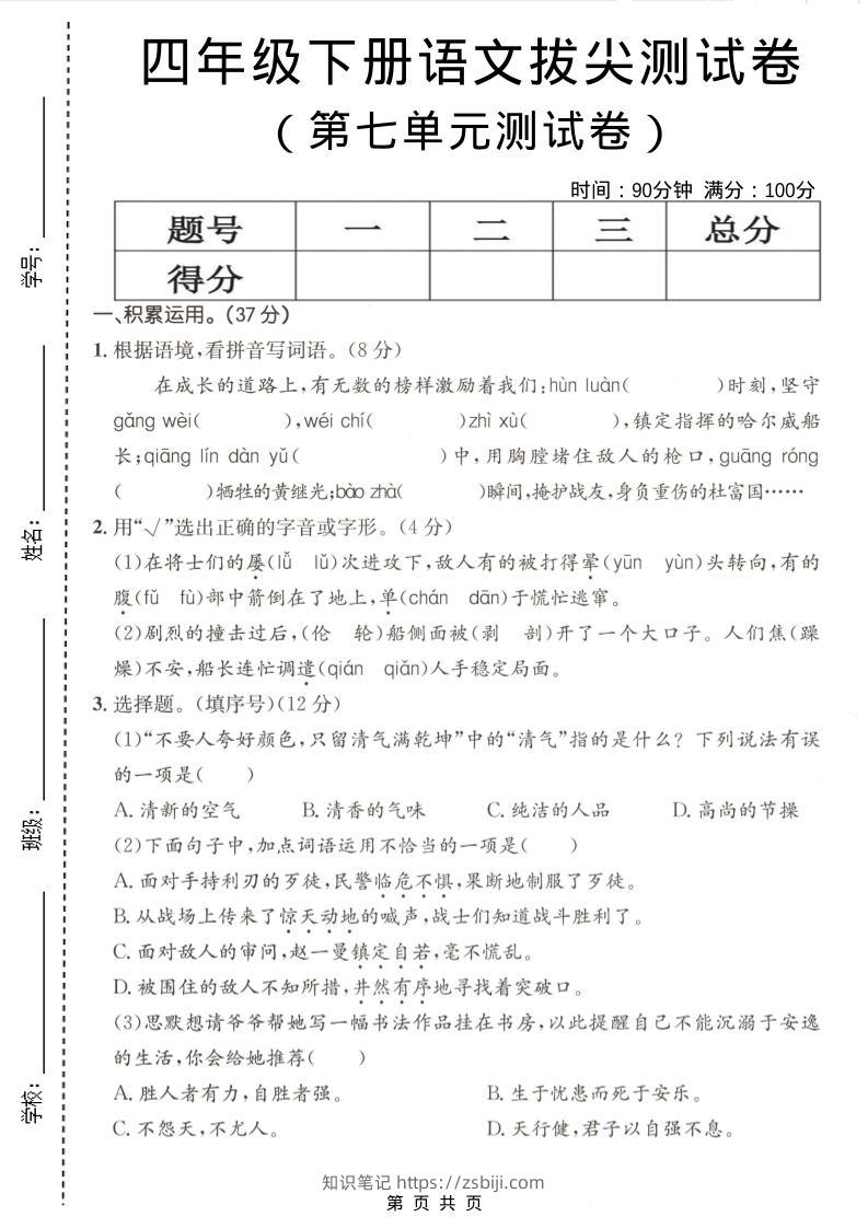 四年级下语文第七单元拔尖测试卷-知识笔记