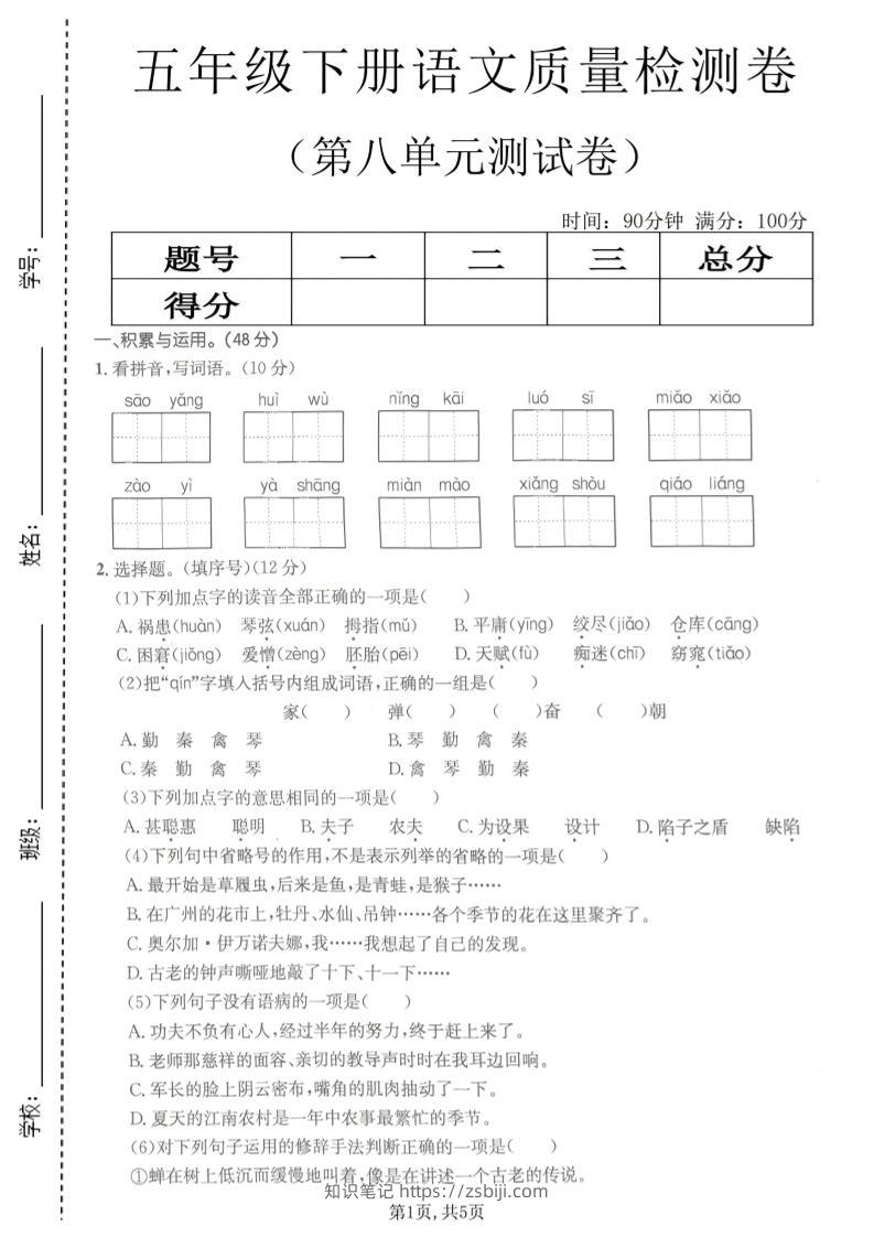 五年级下语文第八单元质量检测卷2-知识笔记