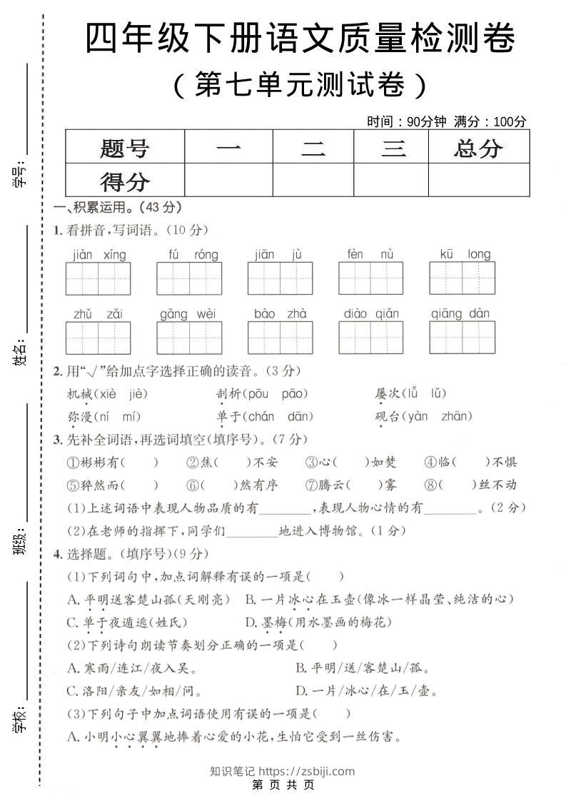 四年级下语文第七单元质量检测卷-知识笔记