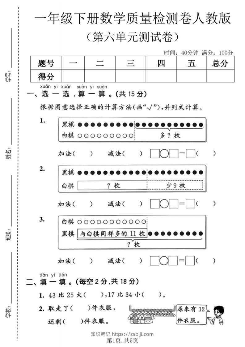一年级下数学第六单元质量检测卷《人教版》-知识笔记