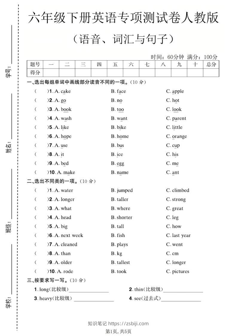 六年级下英语语音、词汇与句子测试卷《人教版》-知识笔记