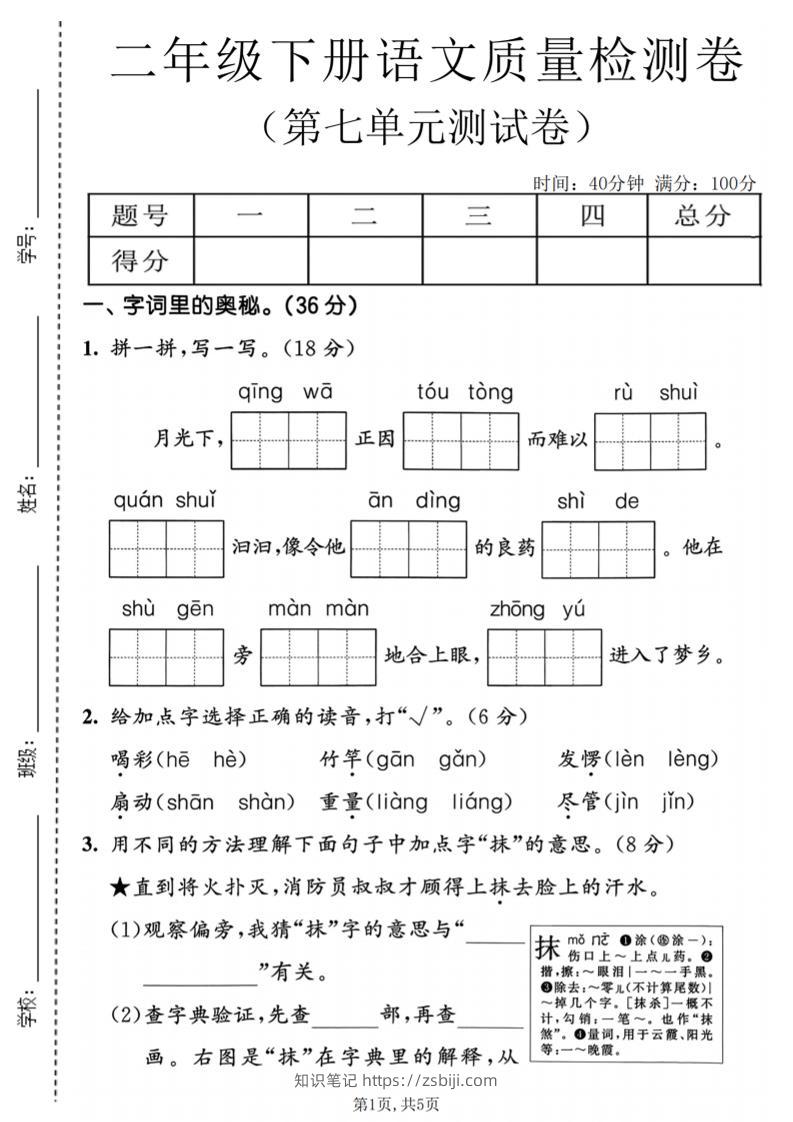 二年级下语文第七单元质量检测卷-知识笔记
